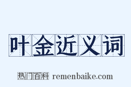 叶金近义词是什么意思的图片